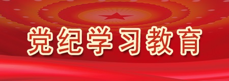 黨紀學習教育